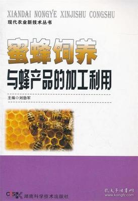 蜜蜂饲养与蜂产品的加工利用刘劲
